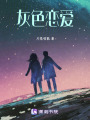 灰色戀愛