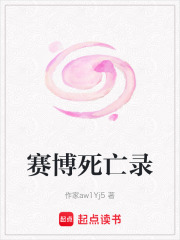 賽博死亡錄