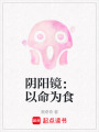 陰陽鏡：以命為食