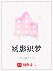繡影織夢