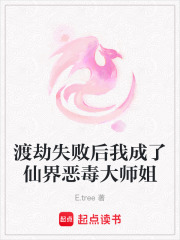 渡劫失敗后我成了仙界惡毒大師姐