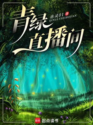 青綠直播間