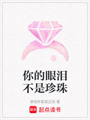 你的眼淚不是珍珠