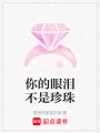 你的眼淚不是珍珠