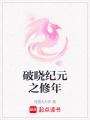 破曉紀元之修年