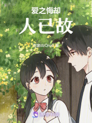 愛之悔卻人已故