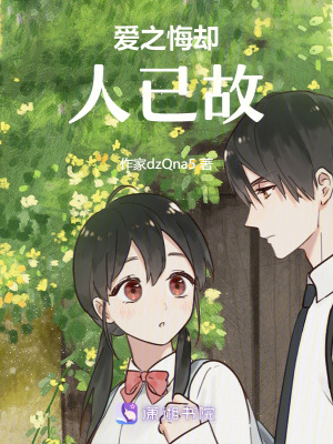 愛之悔卻人已故