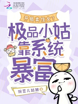 開局賣侄女？極品小姑靠系統(tǒng)暴富