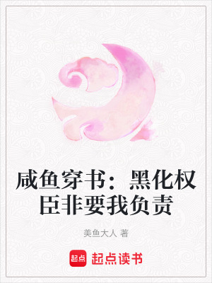 咸魚穿書：黑化權臣非要我負責