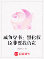 咸魚穿書：黑化權(quán)臣非要我負(fù)責(zé)