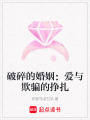 破碎的婚姻：愛與欺騙的掙扎