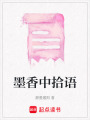 墨香中拾語