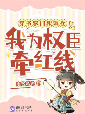 穿書農門糧滿倉，我為權臣牽紅線