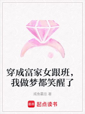 穿成富家女跟班，我做夢(mèng)都笑醒了