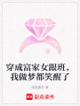 穿成富家女跟班，我做夢都笑醒了