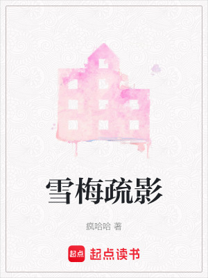 雪梅疏影