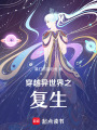穿越異世界之復(fù)生
