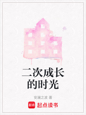 二次成長的時光