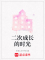 二次成長的時光