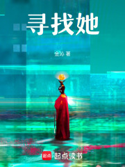 尋找她