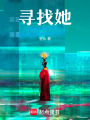 尋找她
