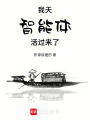 我天，智能體活過來了