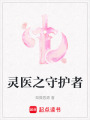 靈醫(yī)之守護(hù)者