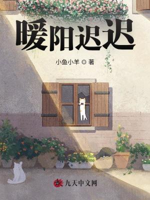 暖陽遲遲