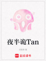 夜半詭Tan