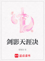 劍影天涯決
