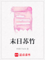 末日蘇竹