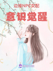 邊緣NPC女配意識覺醒