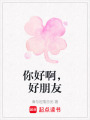 你好啊，好朋友