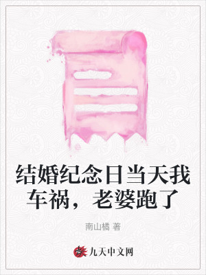 結婚紀念日當天我車禍，老婆跑了