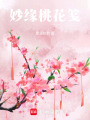 妙緣桃花箋