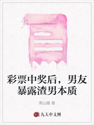 彩票中獎后，男友暴露渣男本質