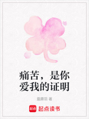 痛苦，是你愛我的證明