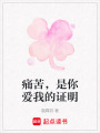 痛苦，是你愛我的證明