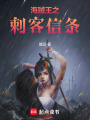 海賊王之刺客信條