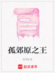孤郊原之王