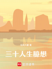 三十人生臆想