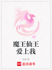 魔王仙王愛上我