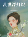 亂世浮燈燼