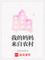 我的媽媽來(lái)自農(nóng)村