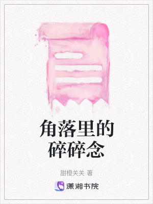 角落里的碎碎念