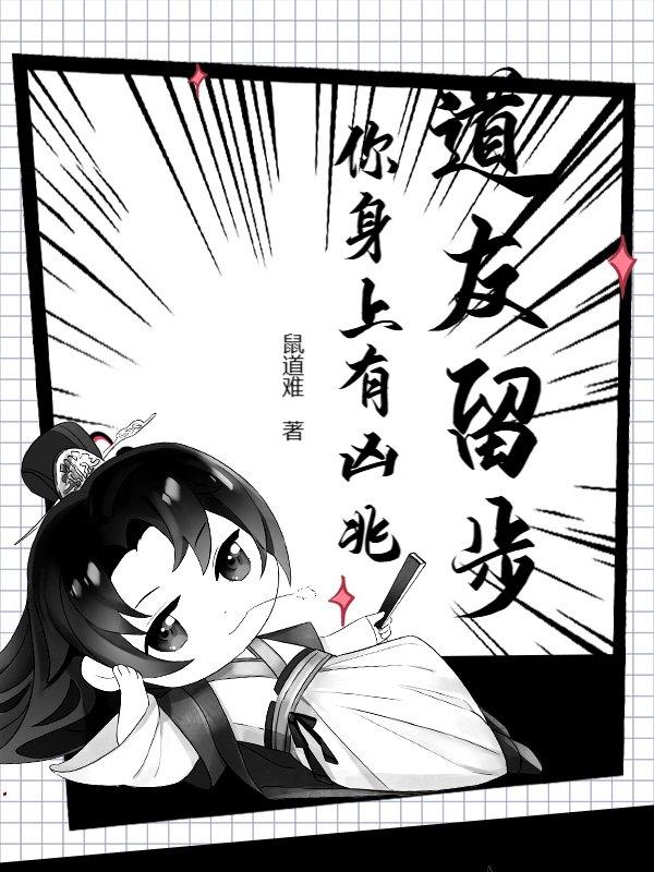 主人公江离慕容风小说道友留步，你身上有凶兆！在线无删减阅读