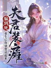 无删减版《夫君装瘫骗到死？重生后你别想站起来》章节免费阅读