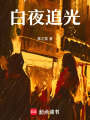 白夜追光