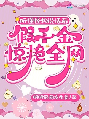 聽懂怪物說話后，假千金驚艷全網
