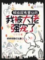 聽懂怪物說(shuō)話后,，假千金驚艷全網(wǎng)